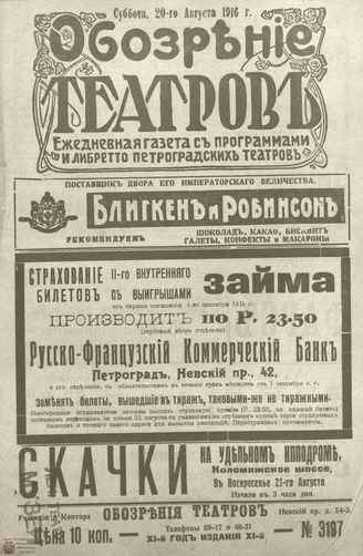 Обозрение театров. 1916. №3197