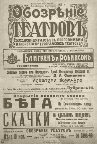 Обозрение театров. 1916. №3198-3199