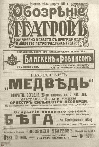 Обозрение театров. 1916. №3200