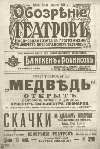 Обозрение театров. 1916. №3201