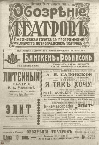 Обозрение театров. 1916. №3203