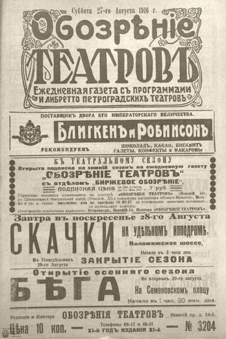 Обозрение театров. 1916. №3204