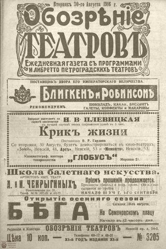 Обозрение театров. 1916. №3205