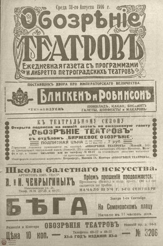 Обозрение театров. 1916. №3206