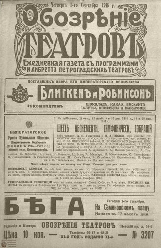﻿Обозрение театров. 1916. №3207