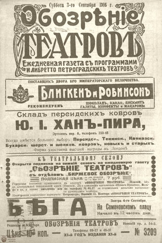 Обозрение театров. 1916. №3209