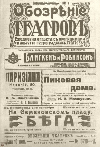 Обозрение театров. 1916. №3210-3211