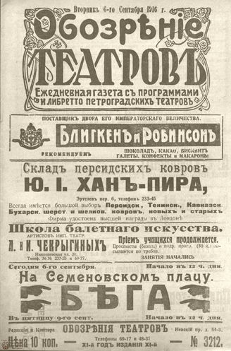 Обозрение театров. 1916. №3212