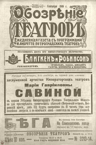 Обозрение театров. 1916. №3213-3214