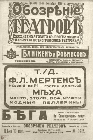 Обозрение театров. 1916. №3215
