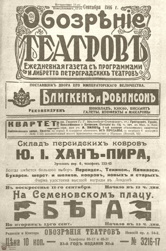 Обозрение театров. 1916. №3216-3217