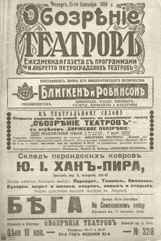 Обозрение театров. 1916. №3218