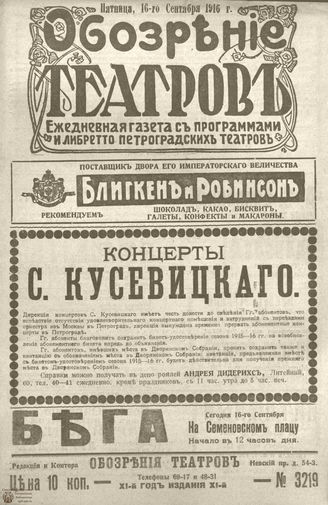 Обозрение театров. 1916. №3219