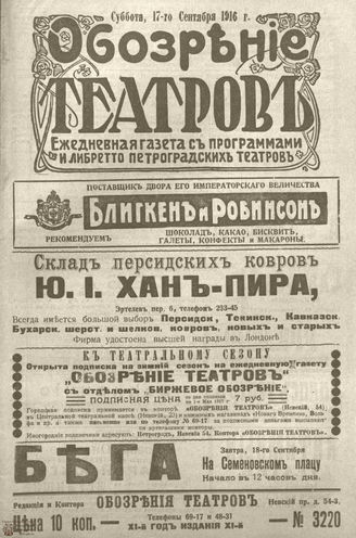 Обозрение театров. 1916. №3220