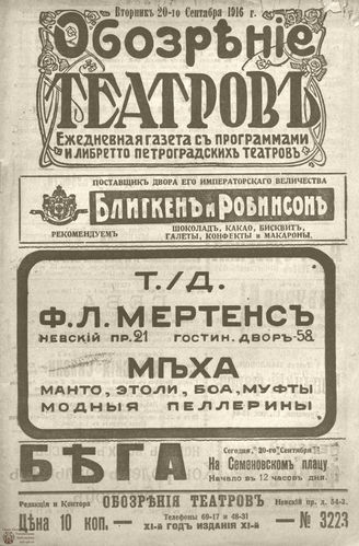Обозрение театров. 1916. №3223