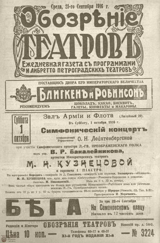 Обозрение театров. 1916. №3224