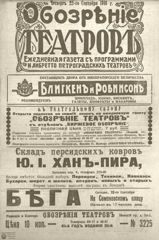 Обозрение театров. 1916. №3225