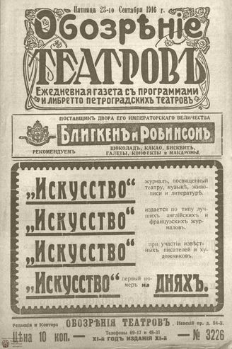 Обозрение театров. 1916. №3226