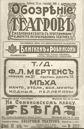 Обозрение театров. 1916. №3227