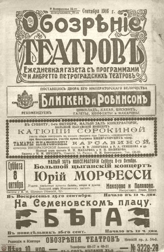 Обозрение театров. 1916. №3228-3229
