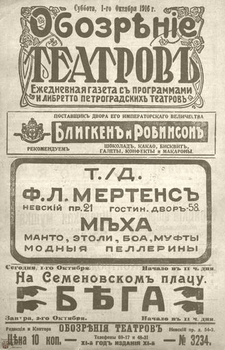 ﻿Обозрение театров. 1916. №3234