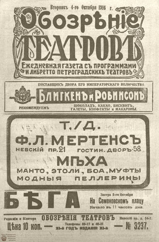 Обозрение театров. 1916. №3237