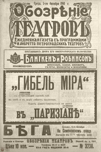 Обозрение театров. 1916. №3238