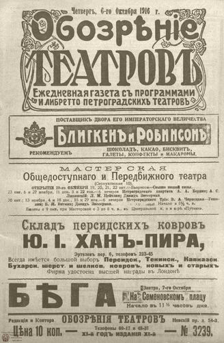 Обозрение театров. 1916. №3239