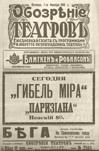 Обозрение театров. 1916. №3240