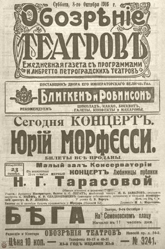 Обозрение театров. 1916. №3241