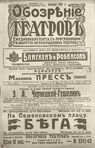 Обозрение театров. 1916. №3242-3243