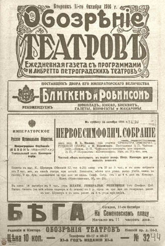 Обозрение театров. 1916. №3244