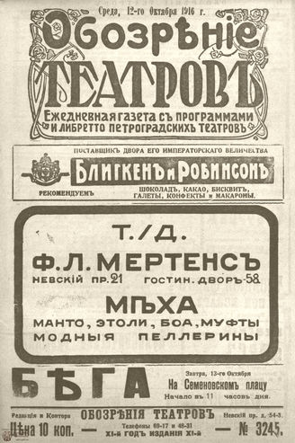 Обозрение театров. 1916. №3245