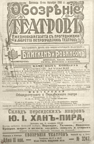 Обозрение театров. 1916. №3247
