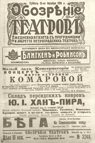Обозрение театров. 1916. №3248