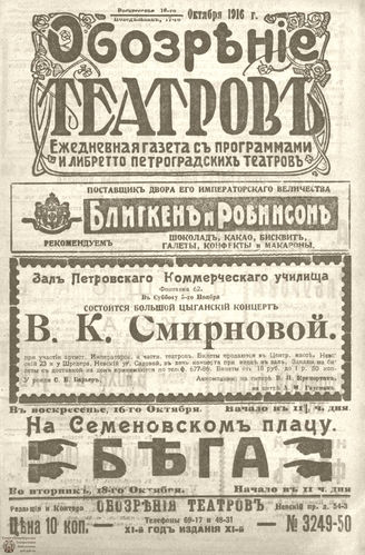 Обозрение театров. 1916. №3249-3250