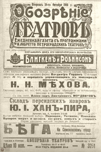 Обозрение театров. 1916. №3251