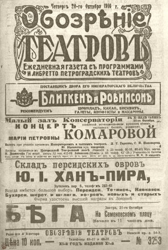 Обозрение театров. 1916. №3253
