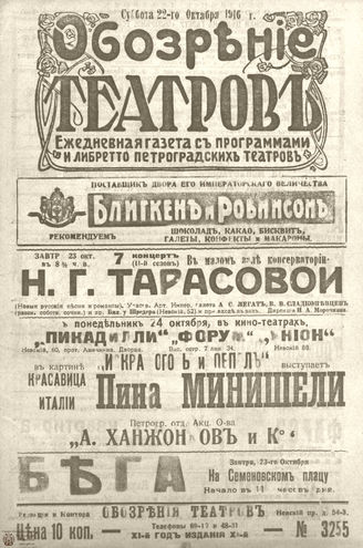 Обозрение театров. 1916. №3255