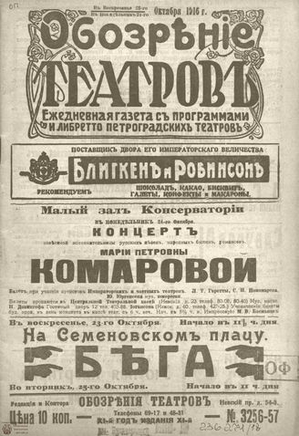 Обозрение театров. 1916. №3256-3257