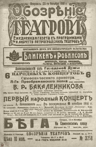 Обозрение театров. 1916. №3258