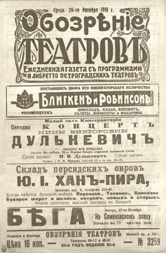 Обозрение театров. 1916. №3259