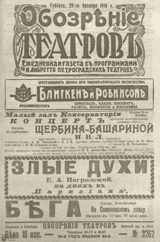 Обозрение театров. 1916. №3262