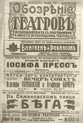 Обозрение театров. 1916. №3263-3264