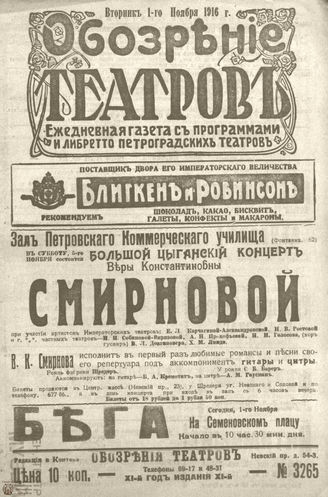 ﻿Обозрение театров. 1916. №3265