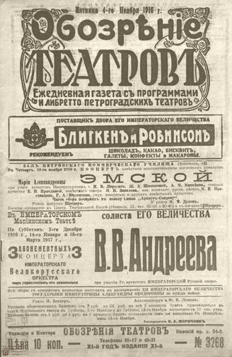 Обозрение театров. 1916. №3268