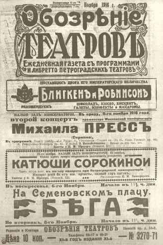 Обозрение театров. 1916. №3270-3271