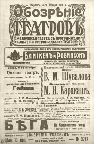 Обозрение театров. 1916. №3272