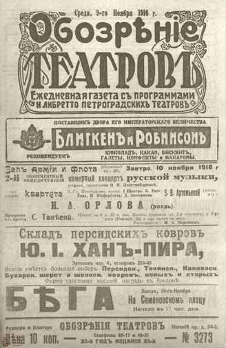 Обозрение театров. 1916. №3273