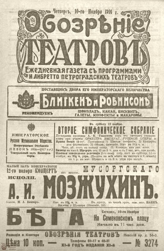 Обозрение театров. 1916. №3274